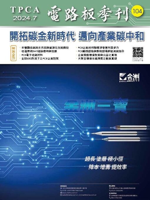 Title details for TPCA Magazine 電路板會刊 by Taiwan Printed Circuit Association(TPCA) - Available